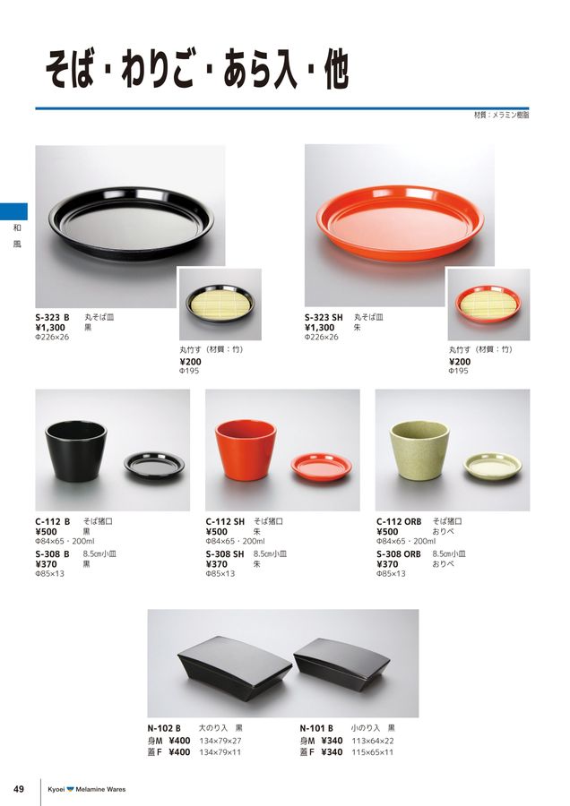 キョーエー メラミン食器 総合カタログ Vol.8